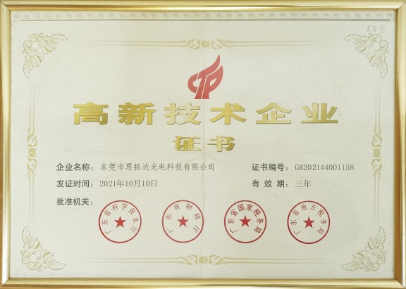 高新技術(shù)企業(yè)證書(shū)