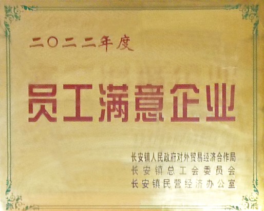 員工滿意企業(yè)