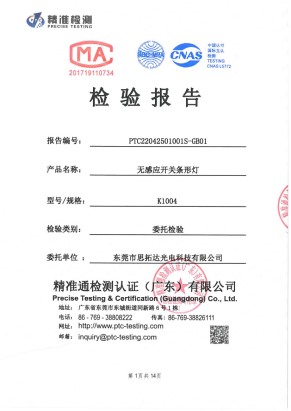 無感應(yīng)開關(guān)條形燈質(zhì)量檢測報(bào)告