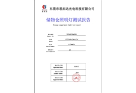 儲(chǔ)物倉(cāng)照明燈可靠性壽命測(cè)試報(bào)告