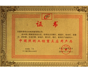 中國(guó)照明工程重點(diǎn)應(yīng)用產(chǎn)品證書(shū)