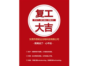 東莞市思拓達光電已復工復產(chǎn)，眾志成誠共戰(zhàn)疫情！