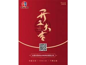 東莞思拓達(dá)光電正月初九開工啦！