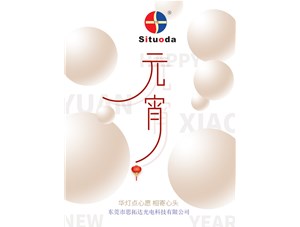 元宵節(jié)，思拓達(dá)光電祝大家吃好心情好！