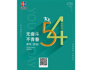五四青年節(jié)-青年強調(diào)的更應(yīng)該是心理狀態(tài)