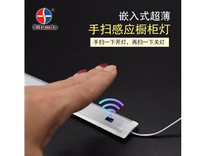 超薄智能手掃衣柜燈，一掃即亮，再掃即燈滅