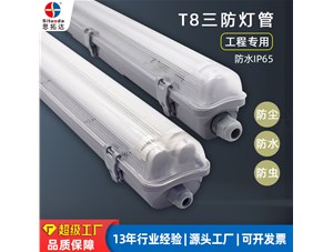 三防燈管的防水等級可以達(dá)到多少？